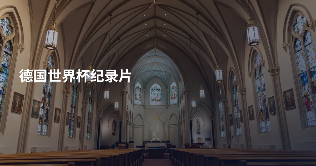 德国世界杯纪录片