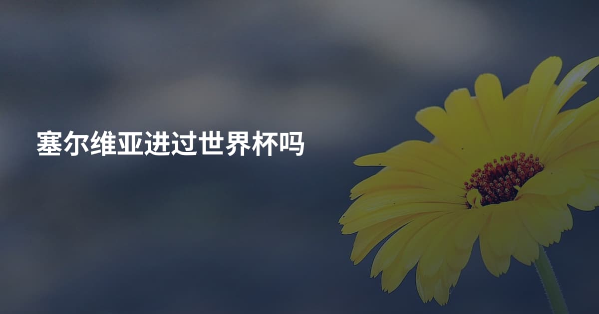 塞尔维亚进过世界杯吗