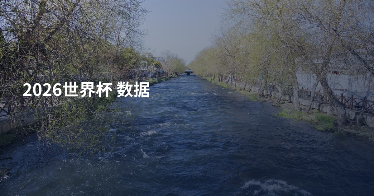 2026世界杯 数据