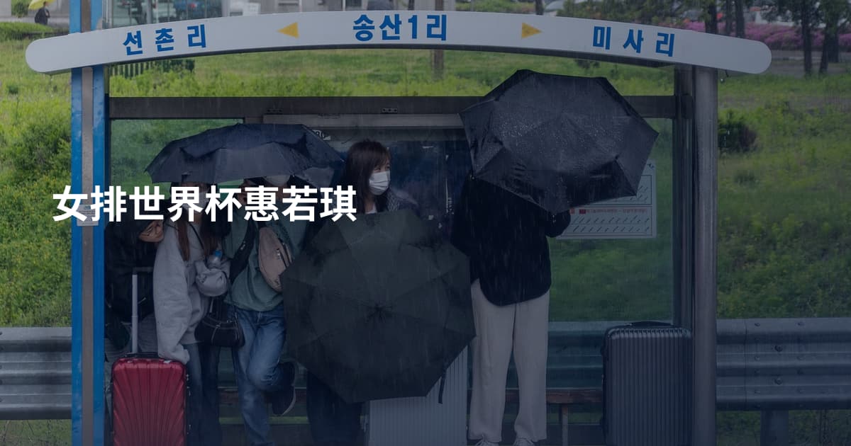 女排世界杯惠若琪