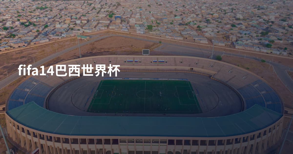 fifa14巴西世界杯