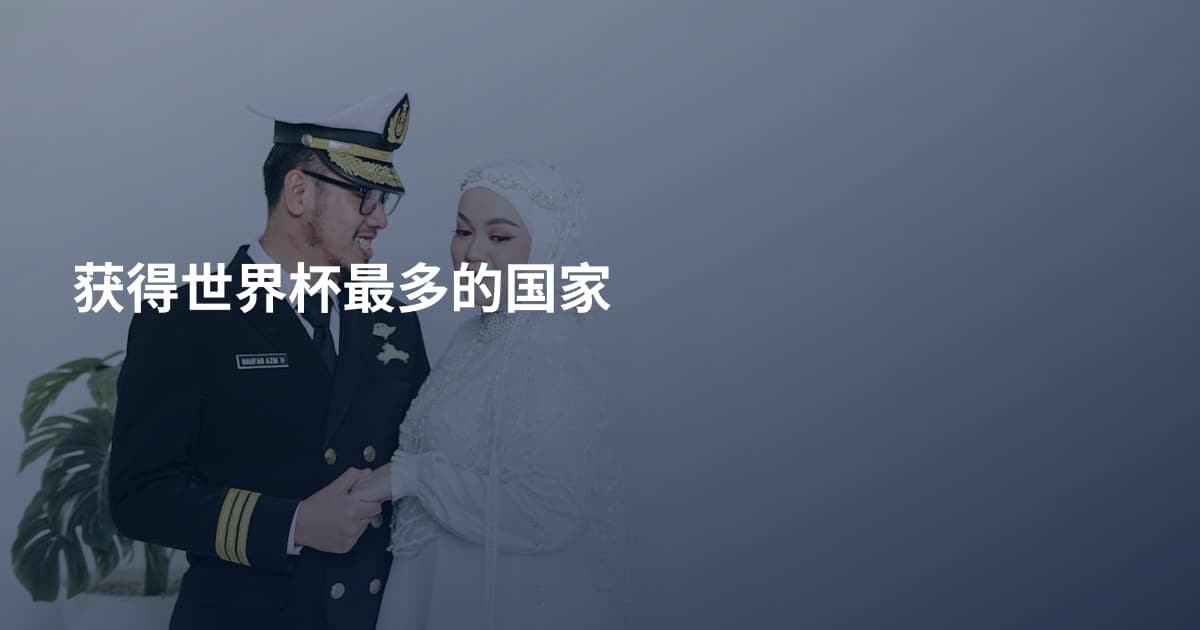 获得世界杯最多的国家