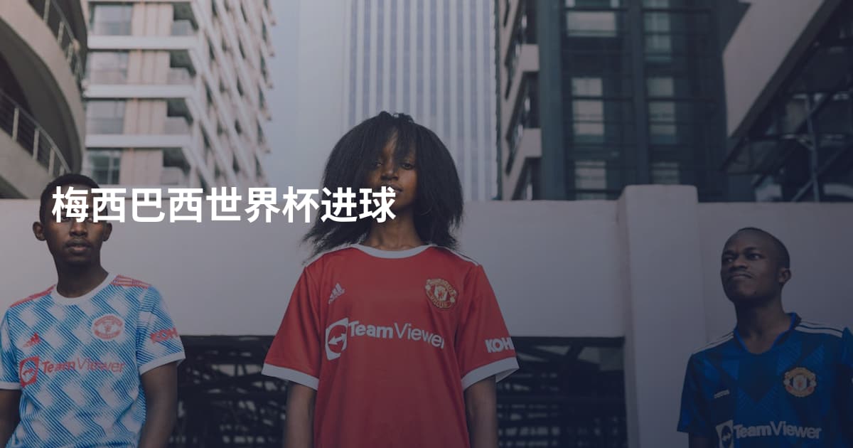 梅西巴西世界杯进球