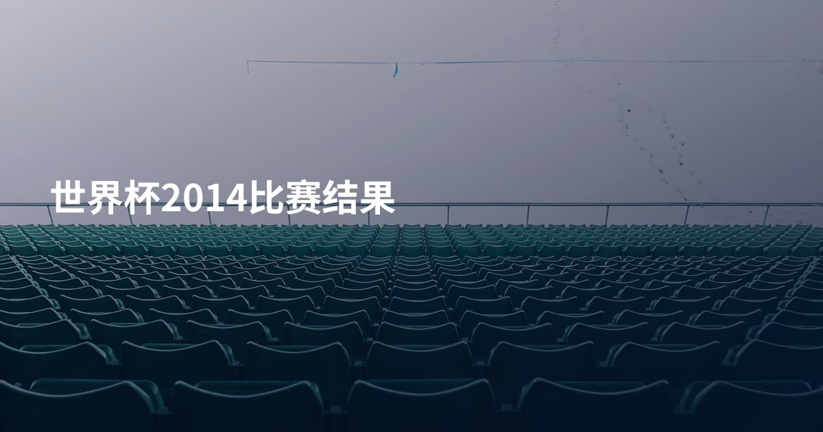 世界杯2014比赛结果