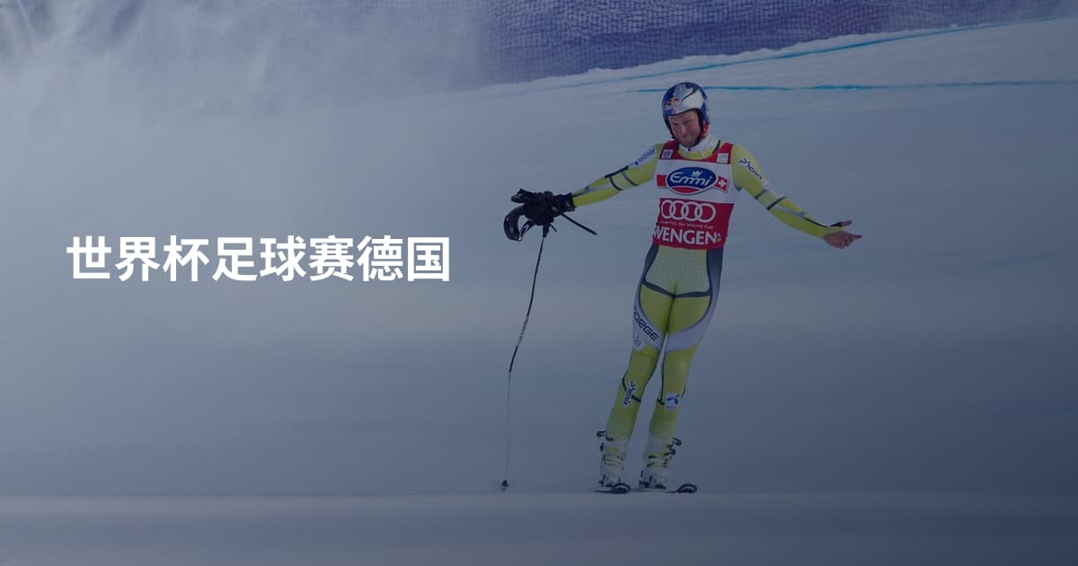 世界杯足球赛德国