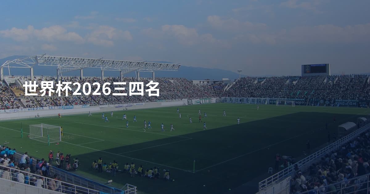 世界杯2026三四名