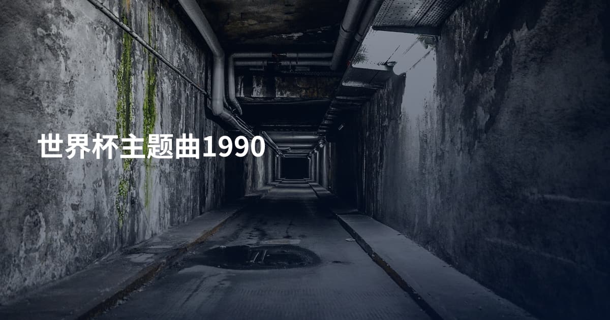 世界杯主题曲1990