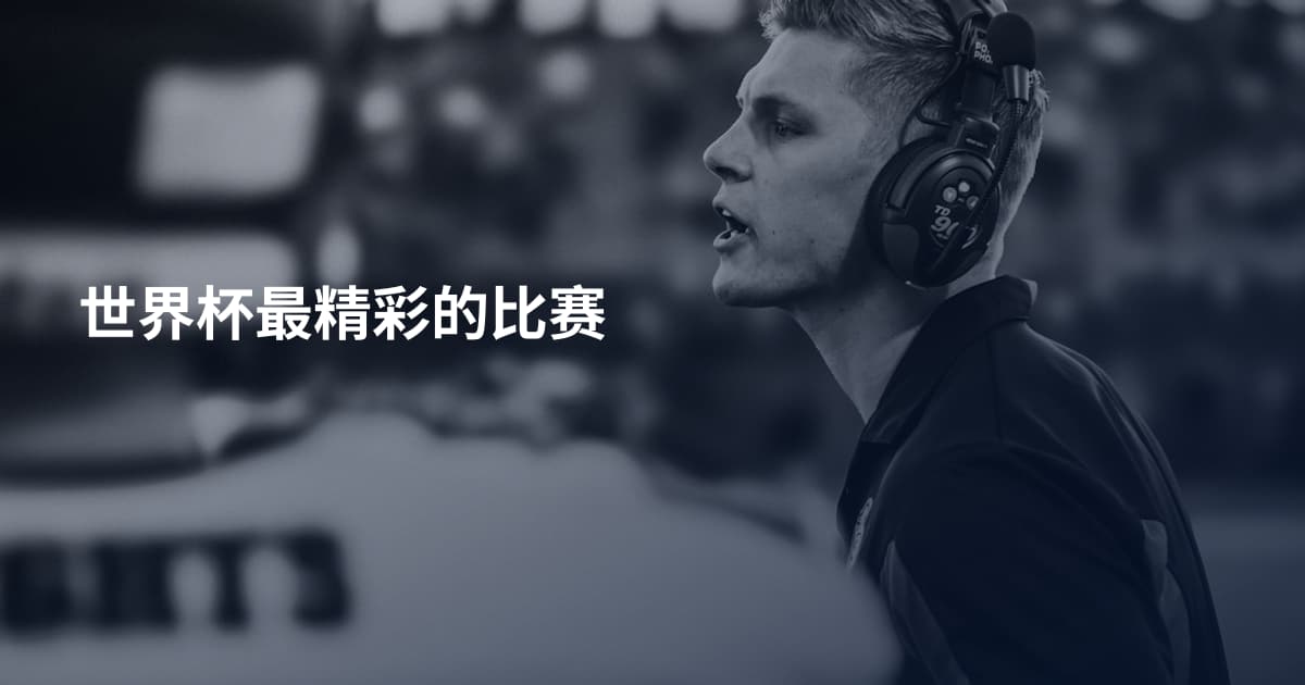 世界杯最精彩的比赛