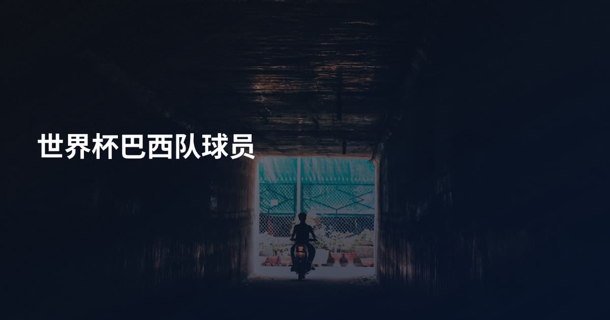 世界杯巴西队球员