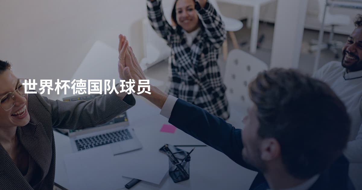 世界杯德国队球员