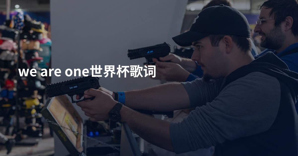 we are one世界杯歌词