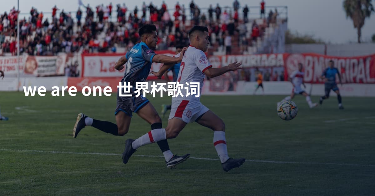 we are one 世界杯歌词