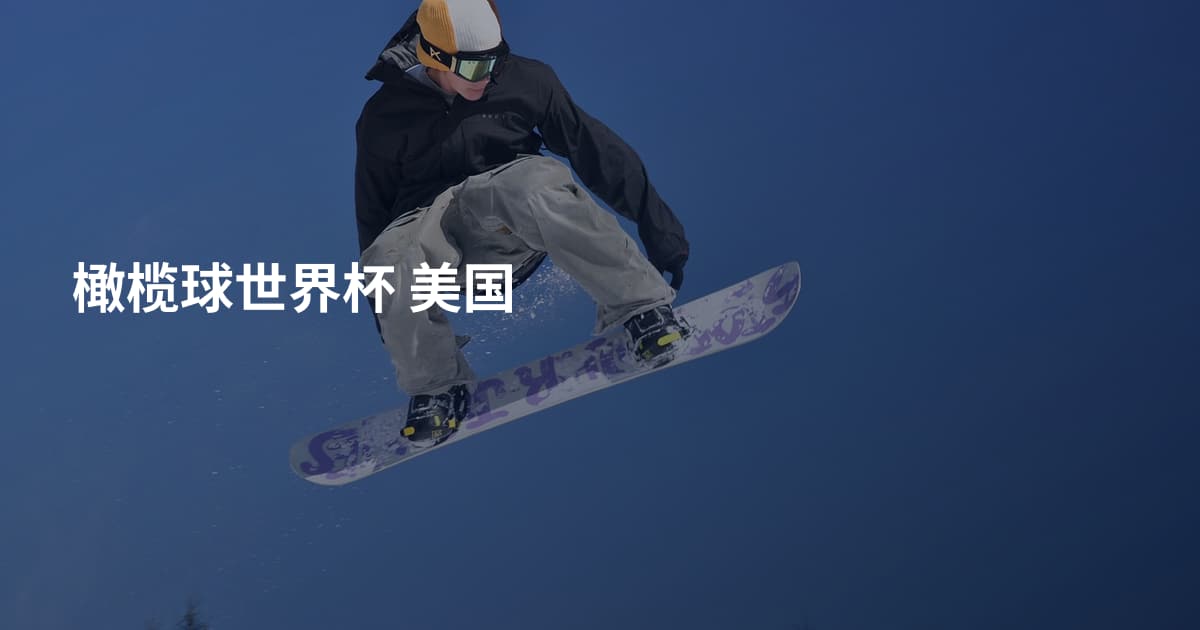 橄榄球世界杯 美国