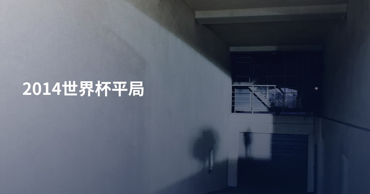 2014世界杯平局