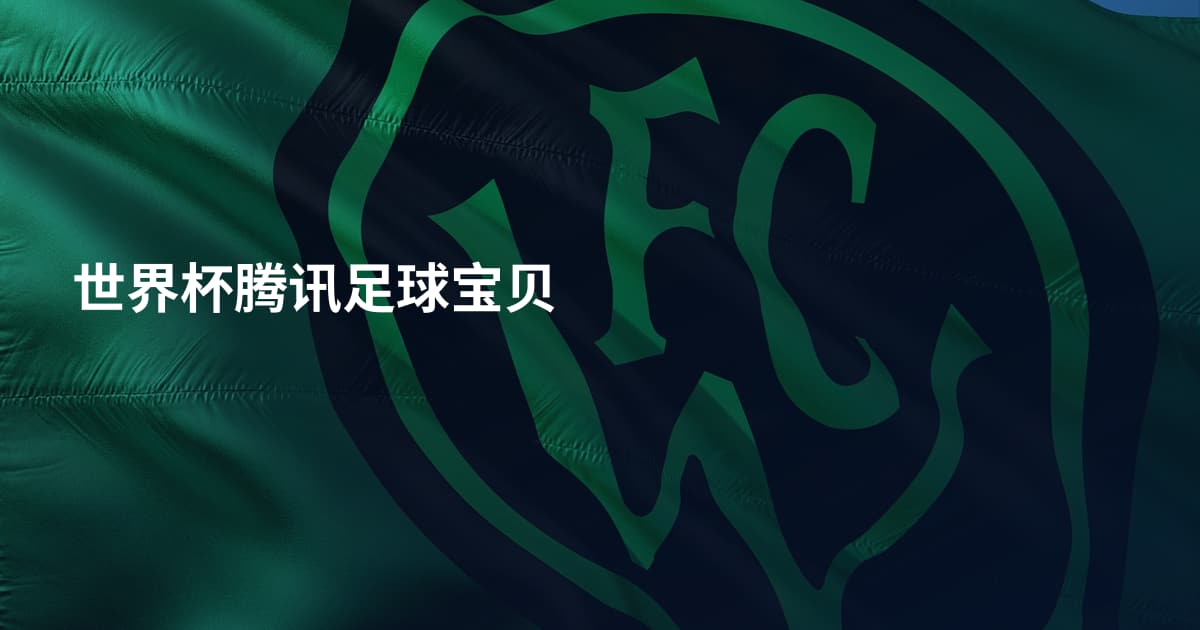 世界杯腾讯足球宝贝