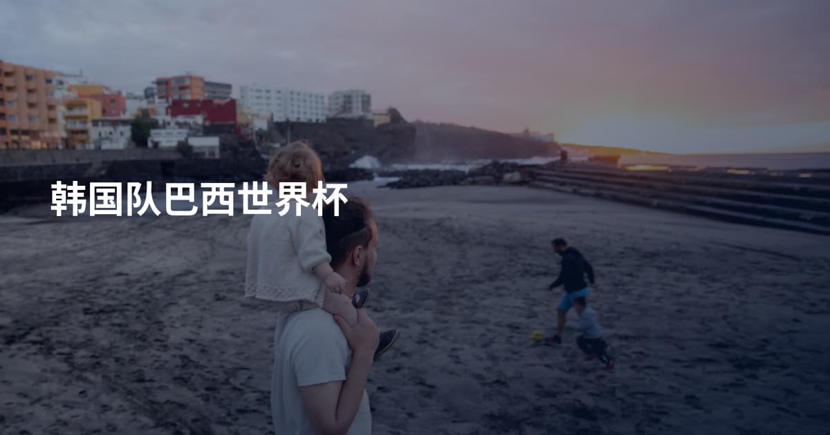韩国队巴西世界杯