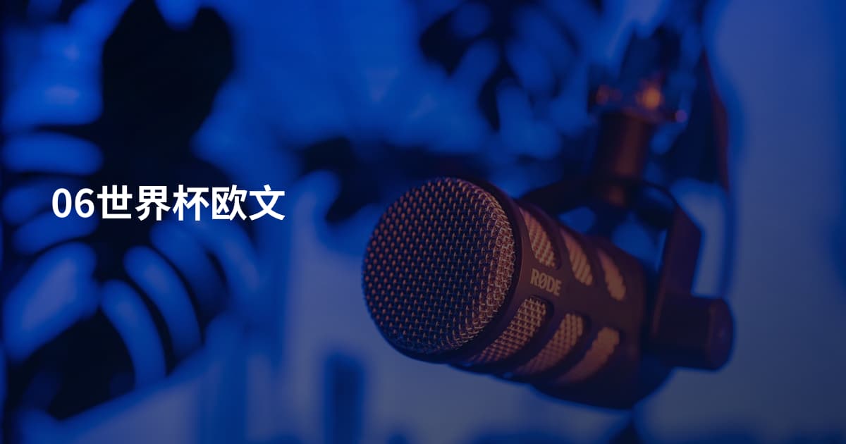 06世界杯欧文