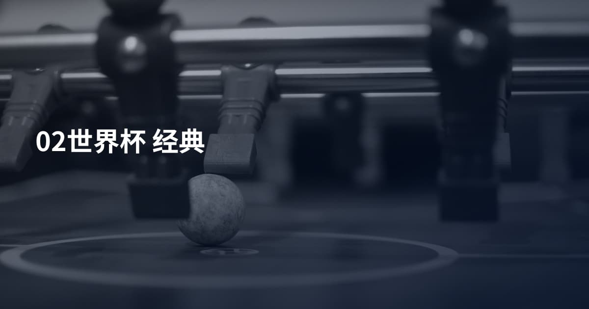 02世界杯 经典