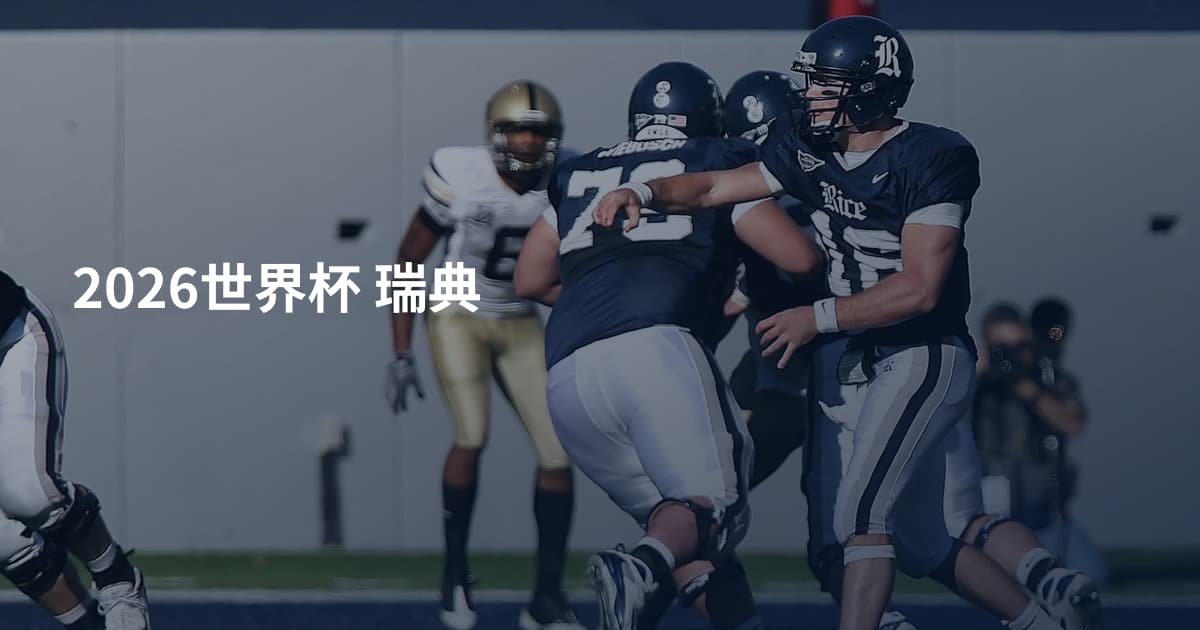 2026世界杯 瑞典