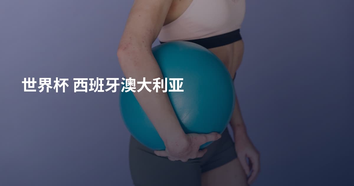 世界杯 西班牙澳大利亚