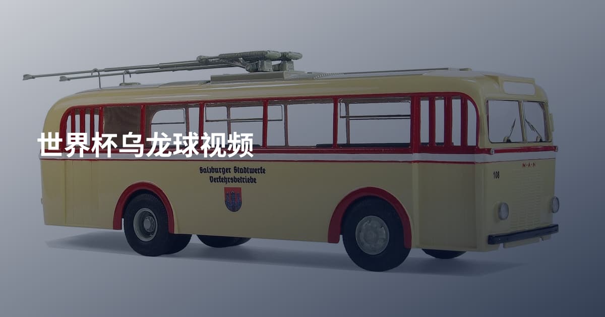 世界杯乌龙球视频