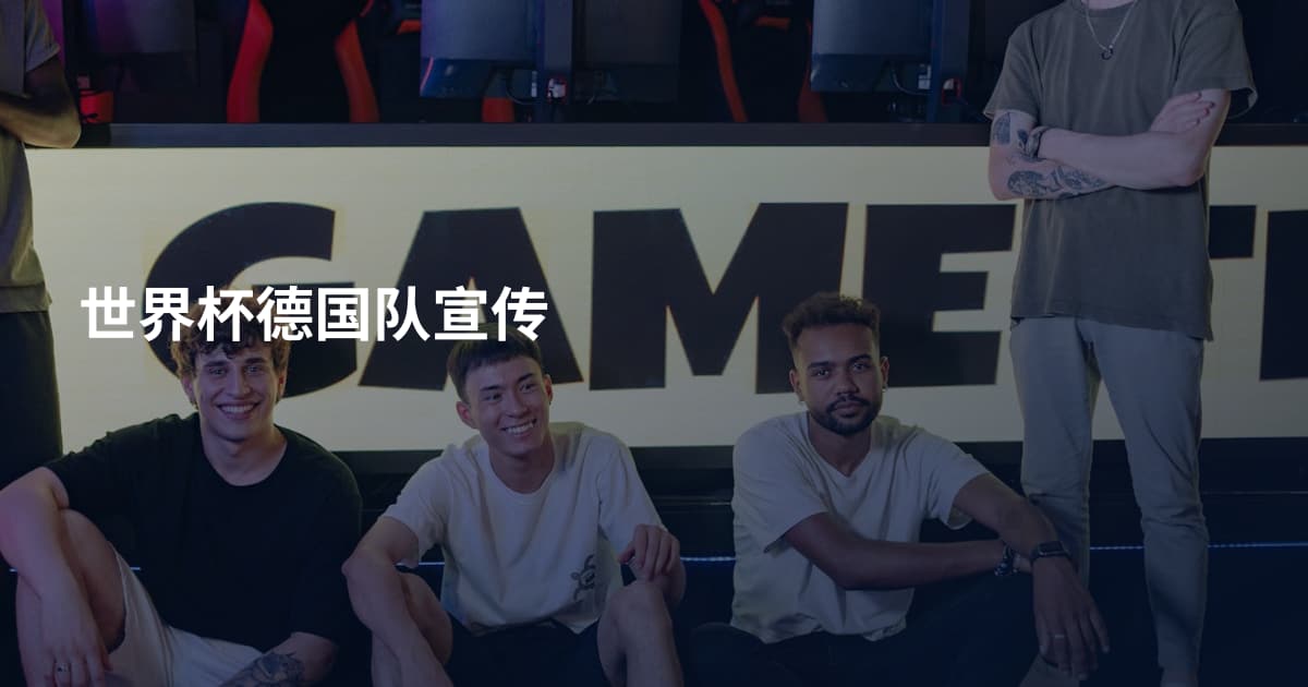 世界杯德国队宣传
