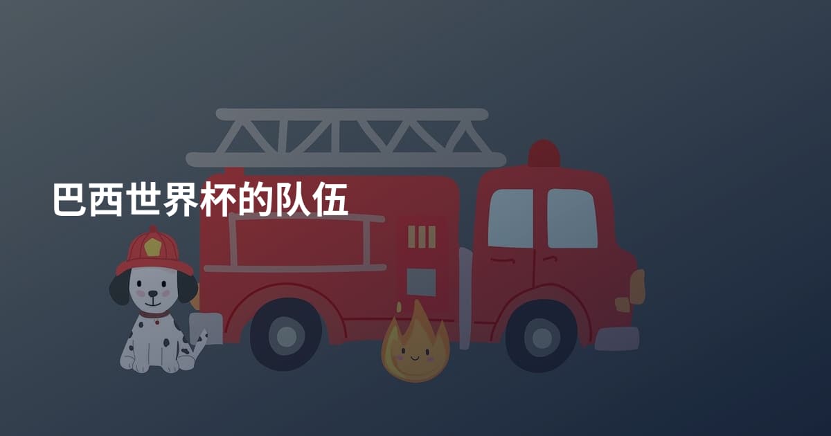巴西世界杯的队伍