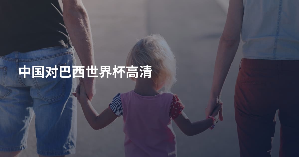 中国对巴西世界杯高清