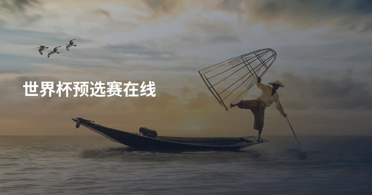 世界杯预选赛在线