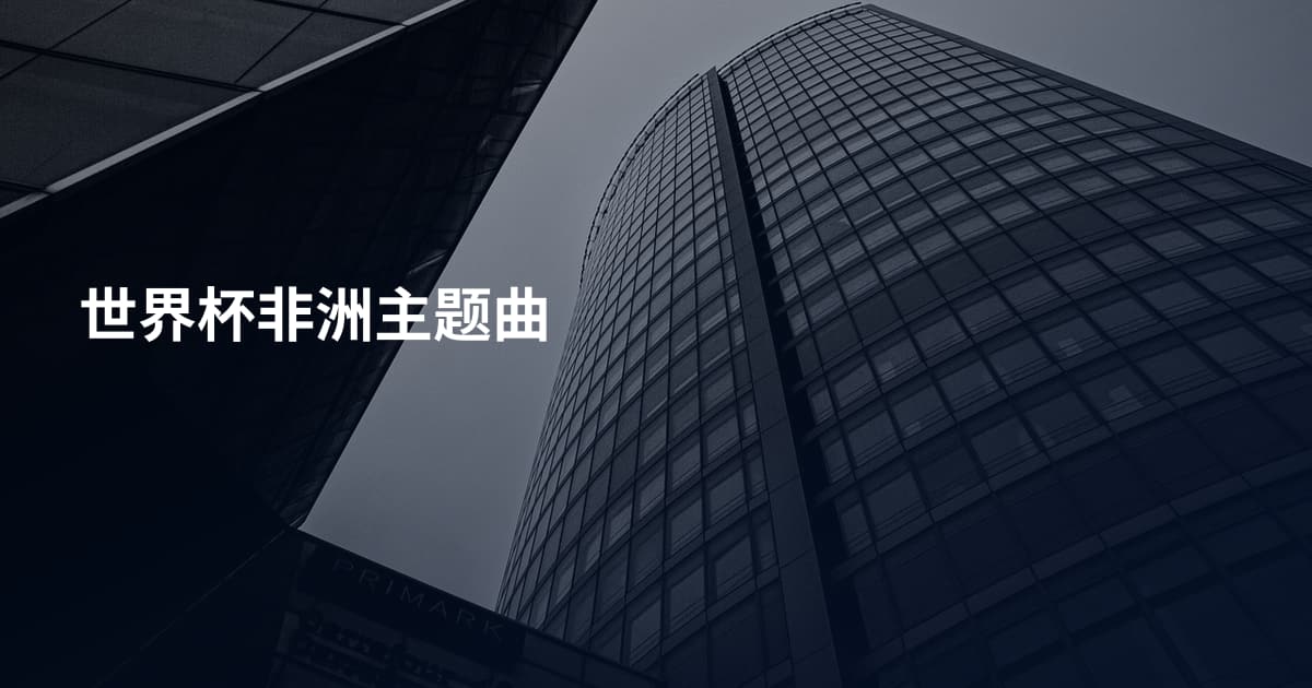 世界杯非洲主题曲