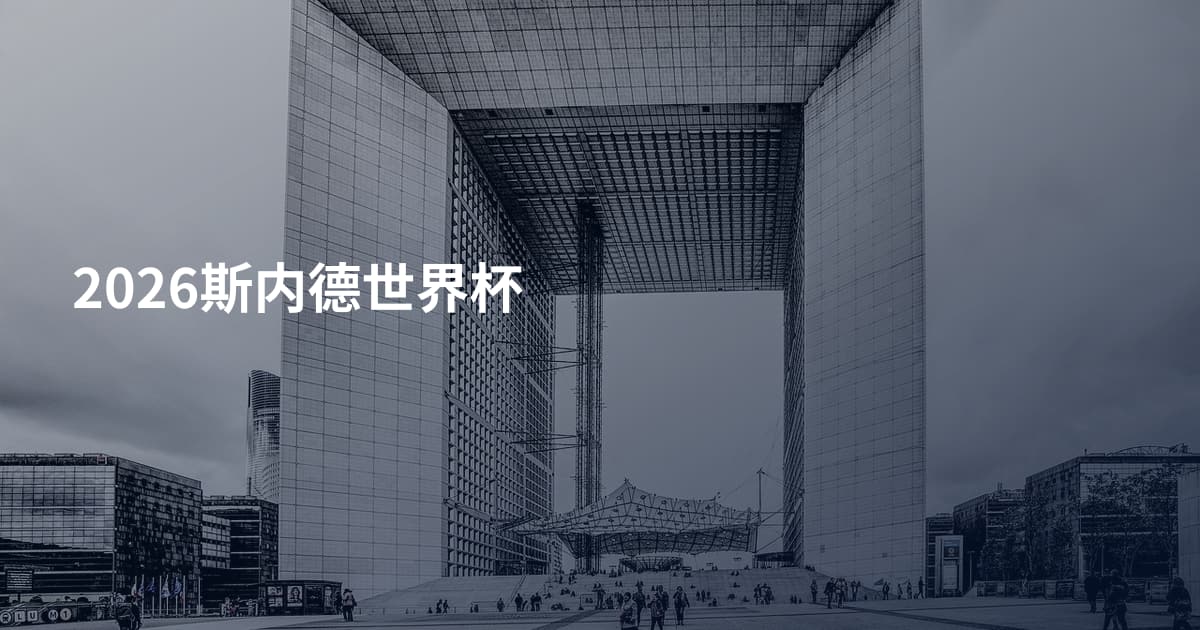 2026斯内德世界杯