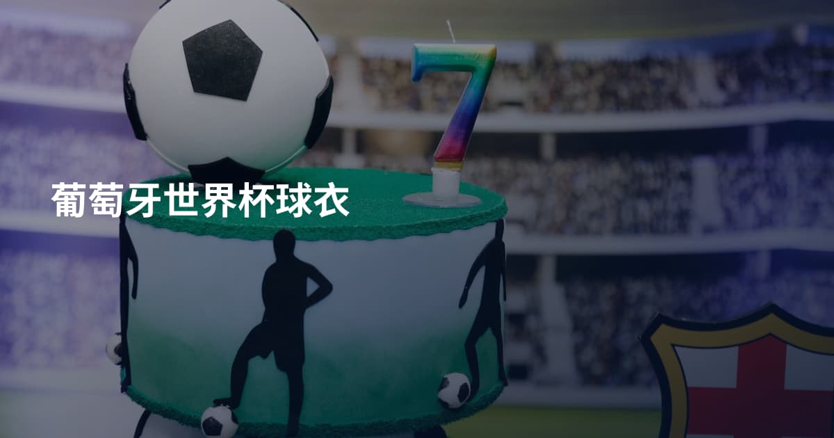 葡萄牙世界杯球衣