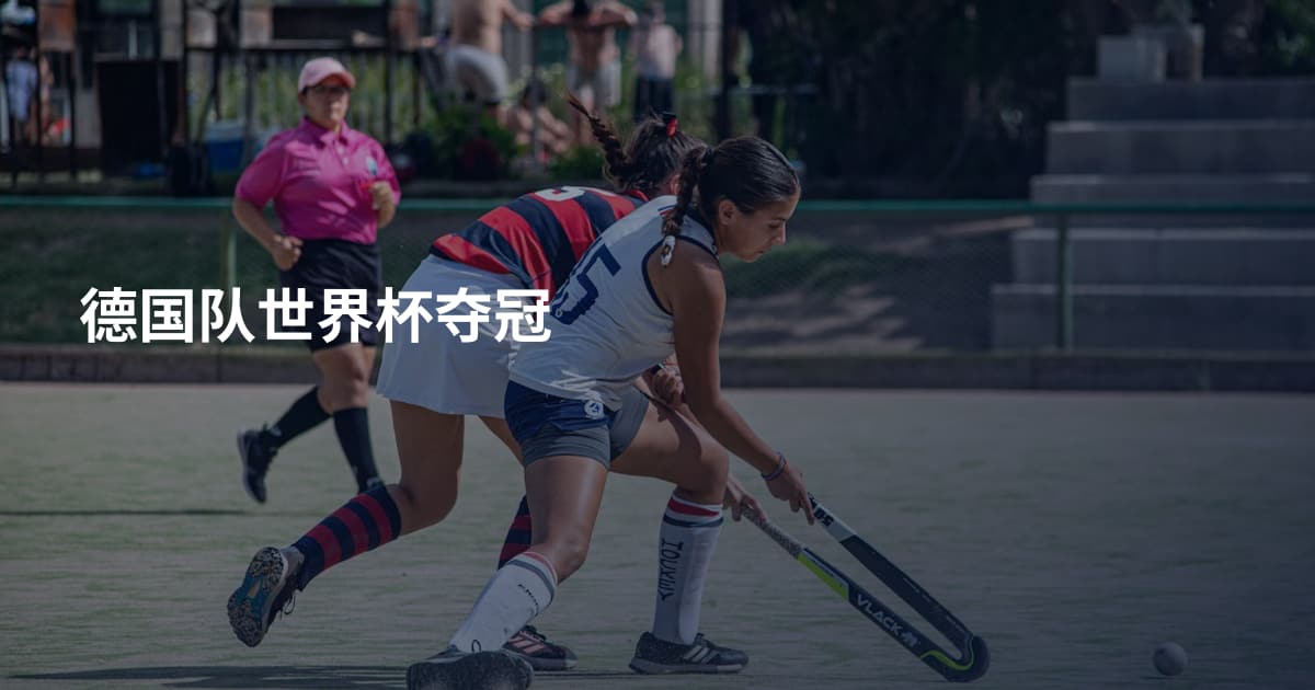 德国队世界杯夺冠