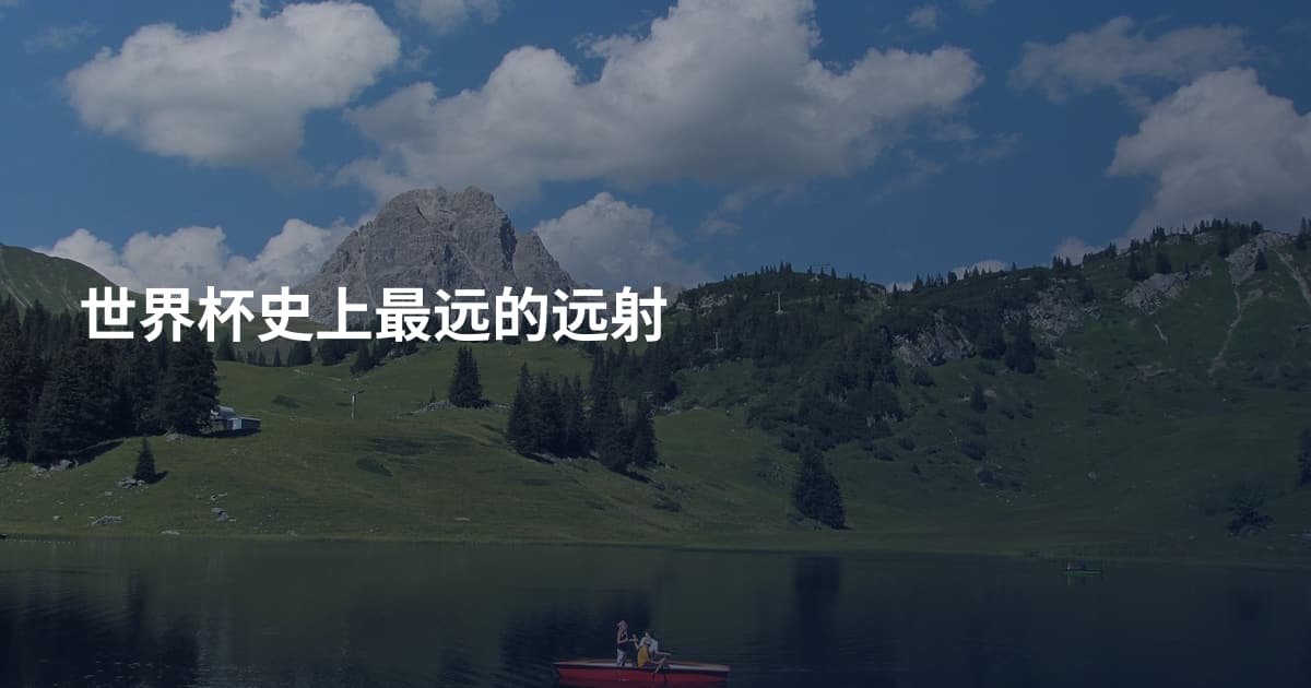 世界杯史上最远的远射