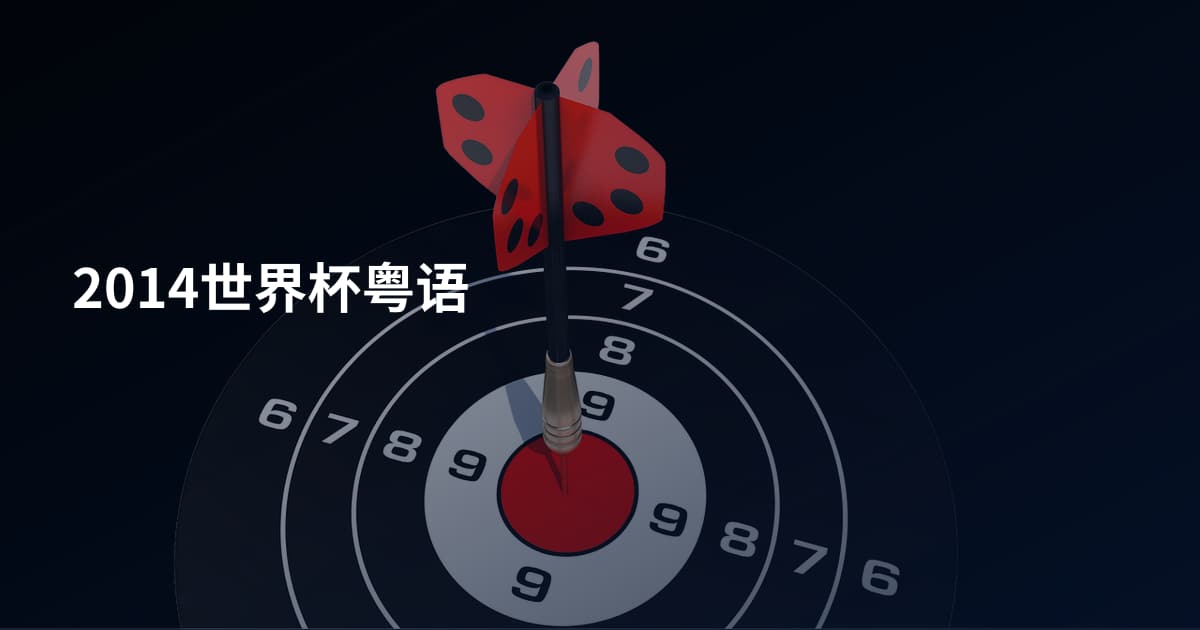 2014世界杯粤语