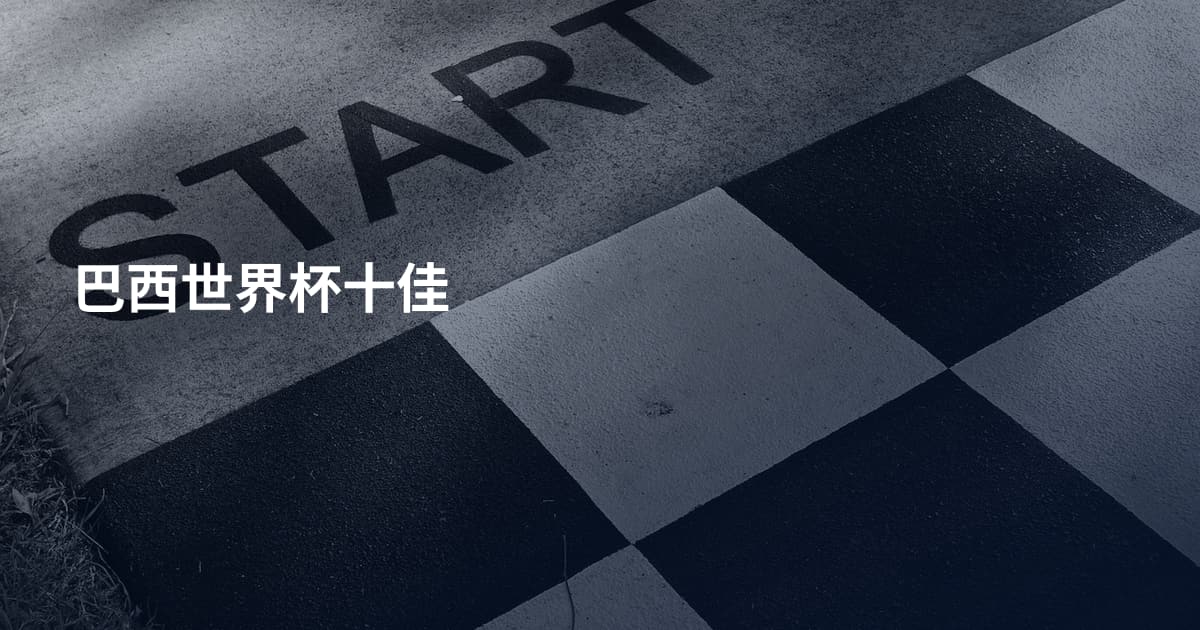 巴西世界杯十佳