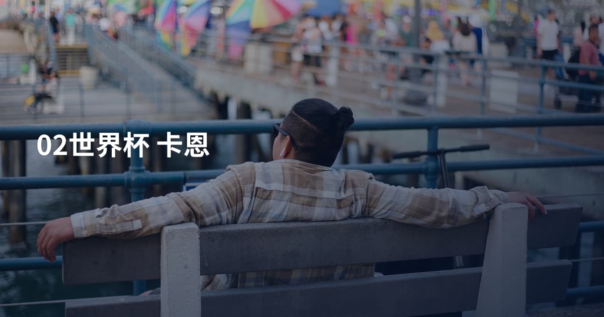 02世界杯 卡恩