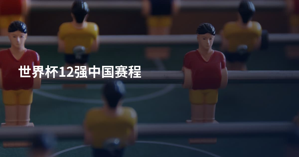 世界杯12强中国赛程