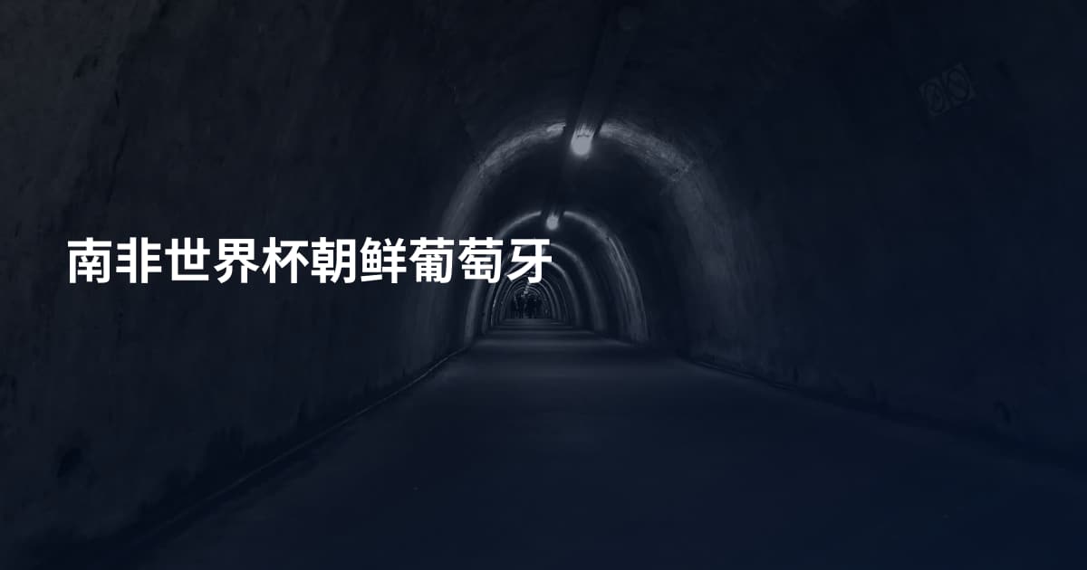 南非世界杯朝鲜葡萄牙