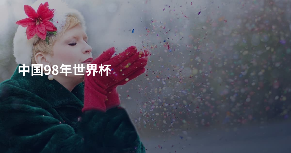 中国98年世界杯