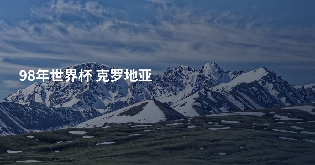 98年世界杯 克罗地亚