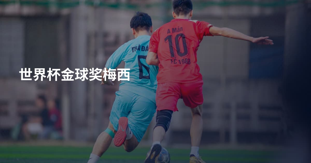 世界杯金球奖梅西