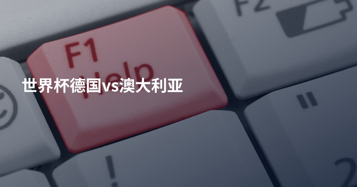 世界杯德国vs澳大利亚