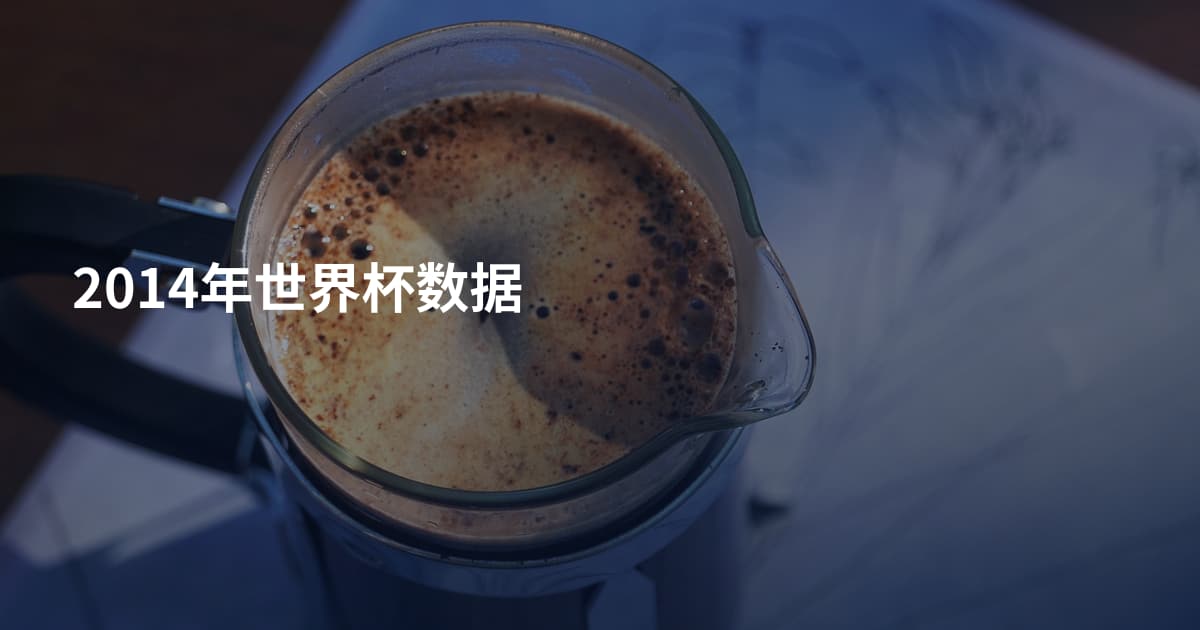 2014年世界杯数据