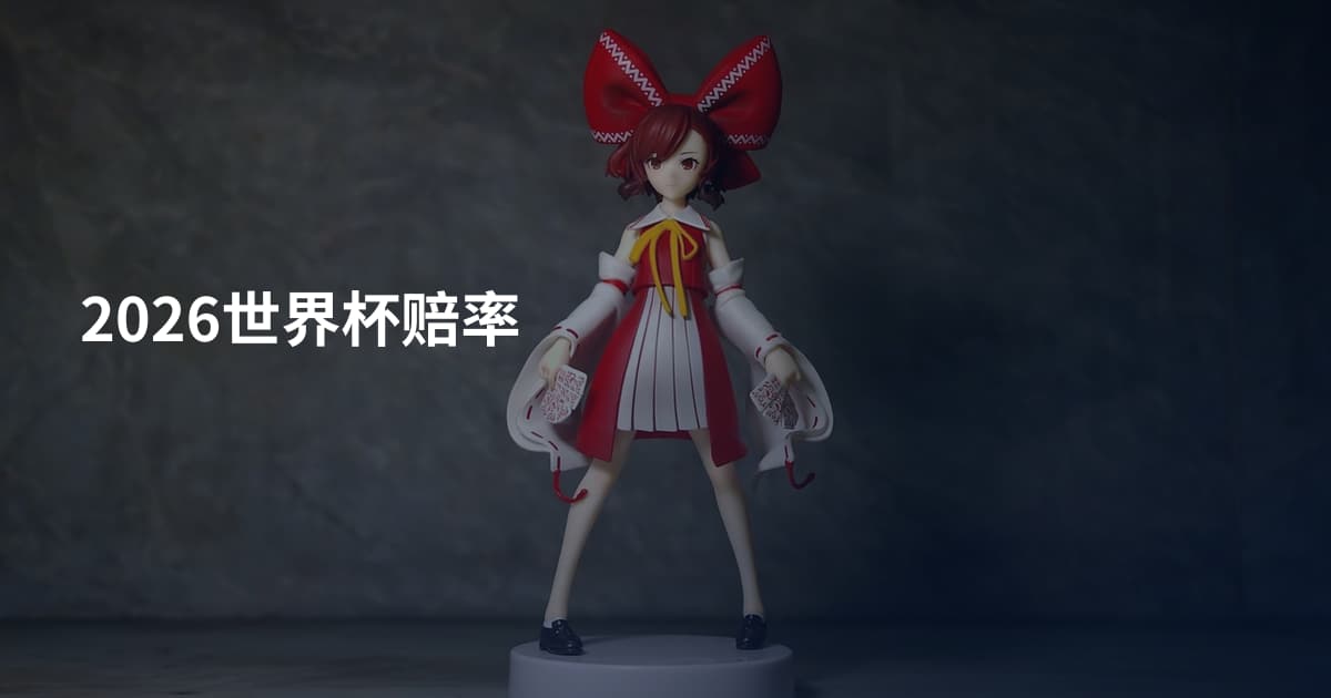 2026世界杯赔率
