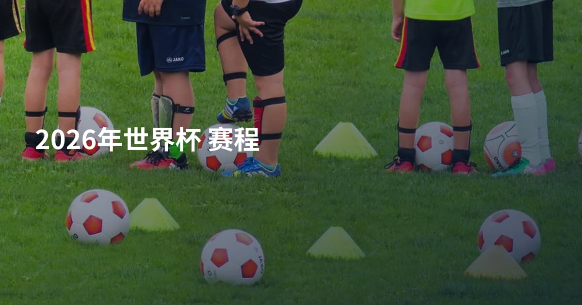 2026年世界杯 赛程