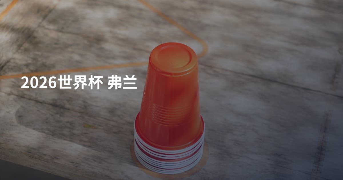 2026世界杯 弗兰