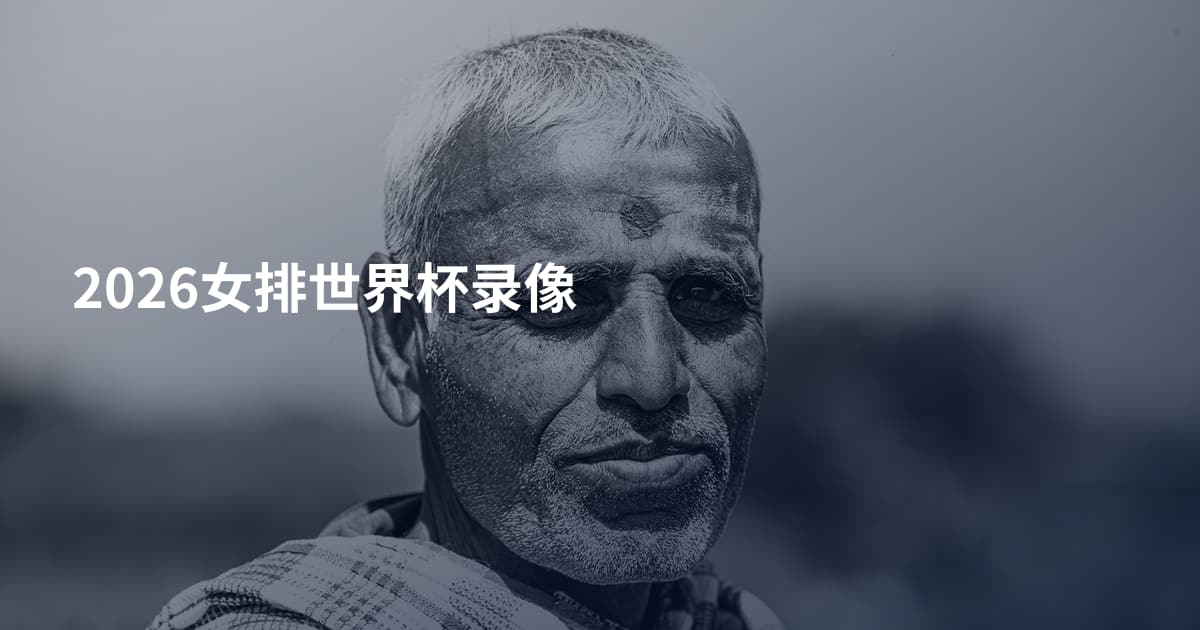 2026女排世界杯录像