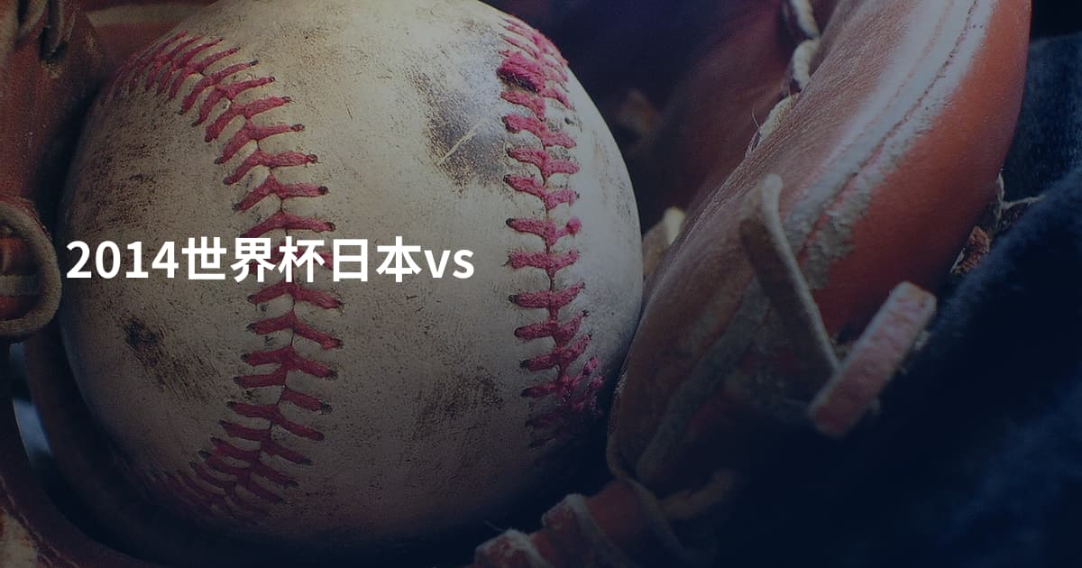 2014世界杯日本vs