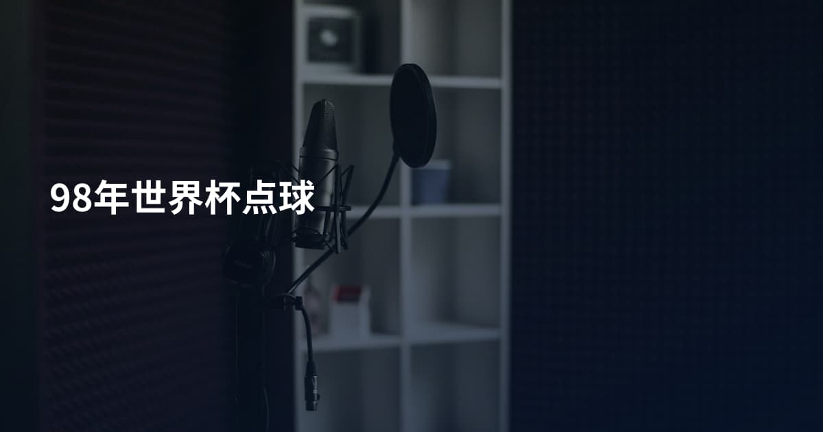 98年世界杯点球